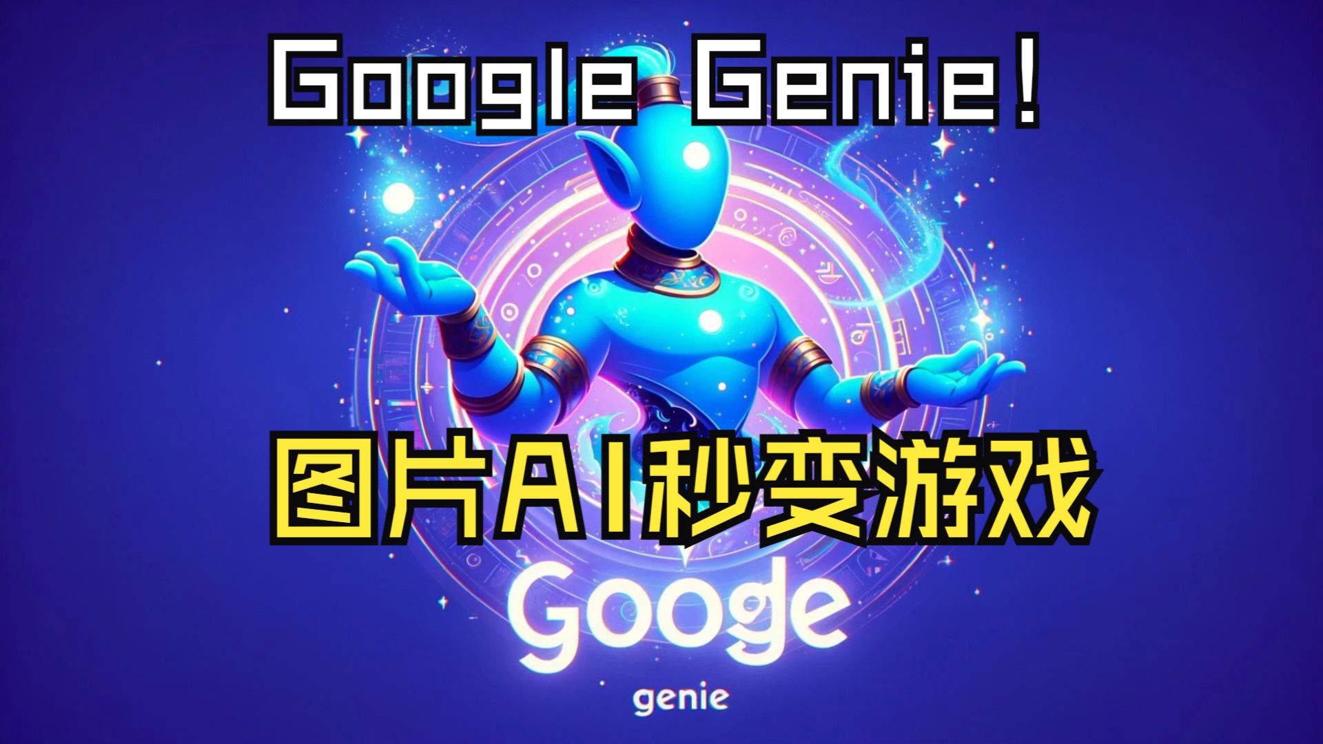【革命性AI】AI游戏精灵Google DeepMind推出‘Genie’：任意图像一键变游戏！未来游戏开发的