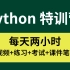 【2022最新】超详细Python 3.9小白入门教程