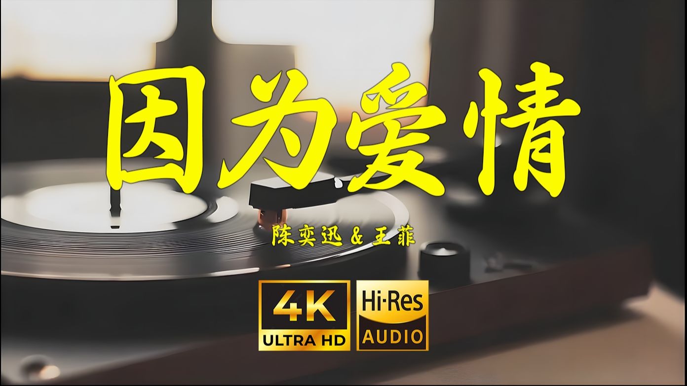 【4K Hi-Res】因为爱情-陈奕迅&王菲