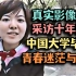 珍贵影像资料，街头采访十年前的中国大学生，毕业后打算做些什么