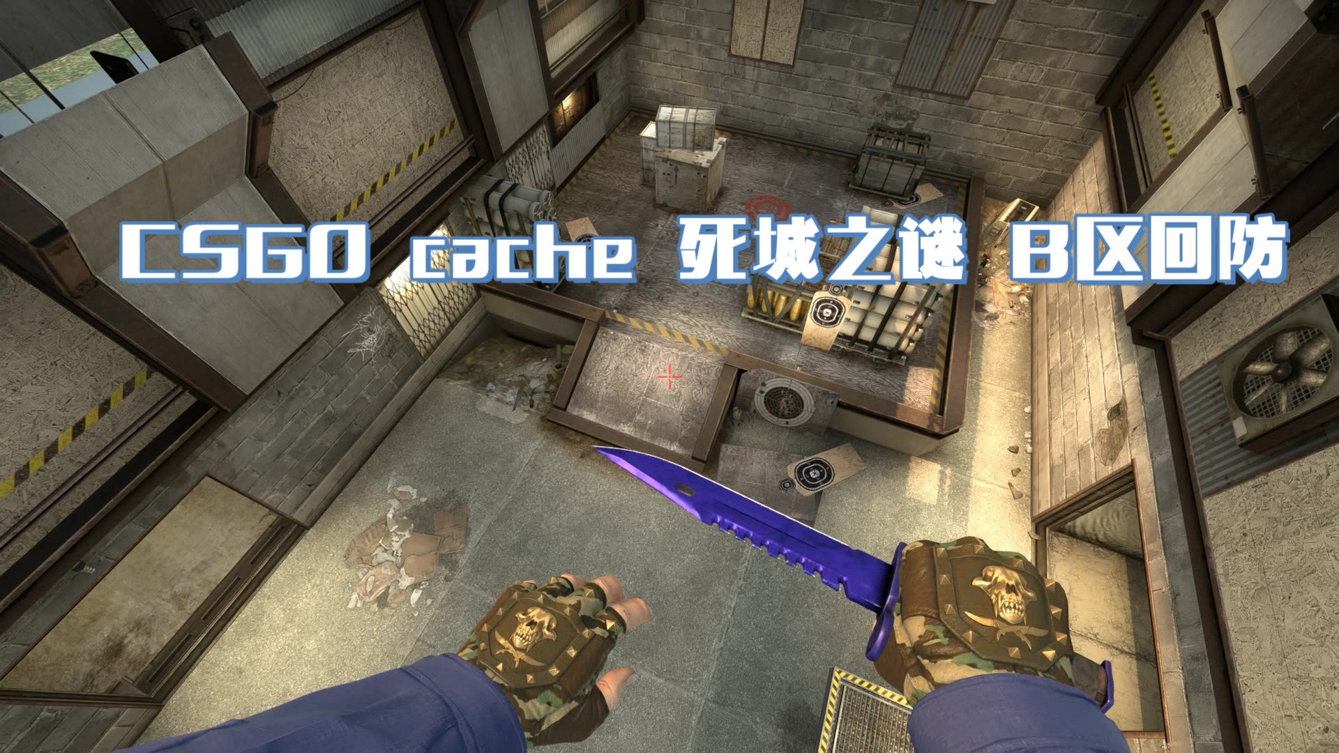 csgo slash cache 死城之谜 b区回防