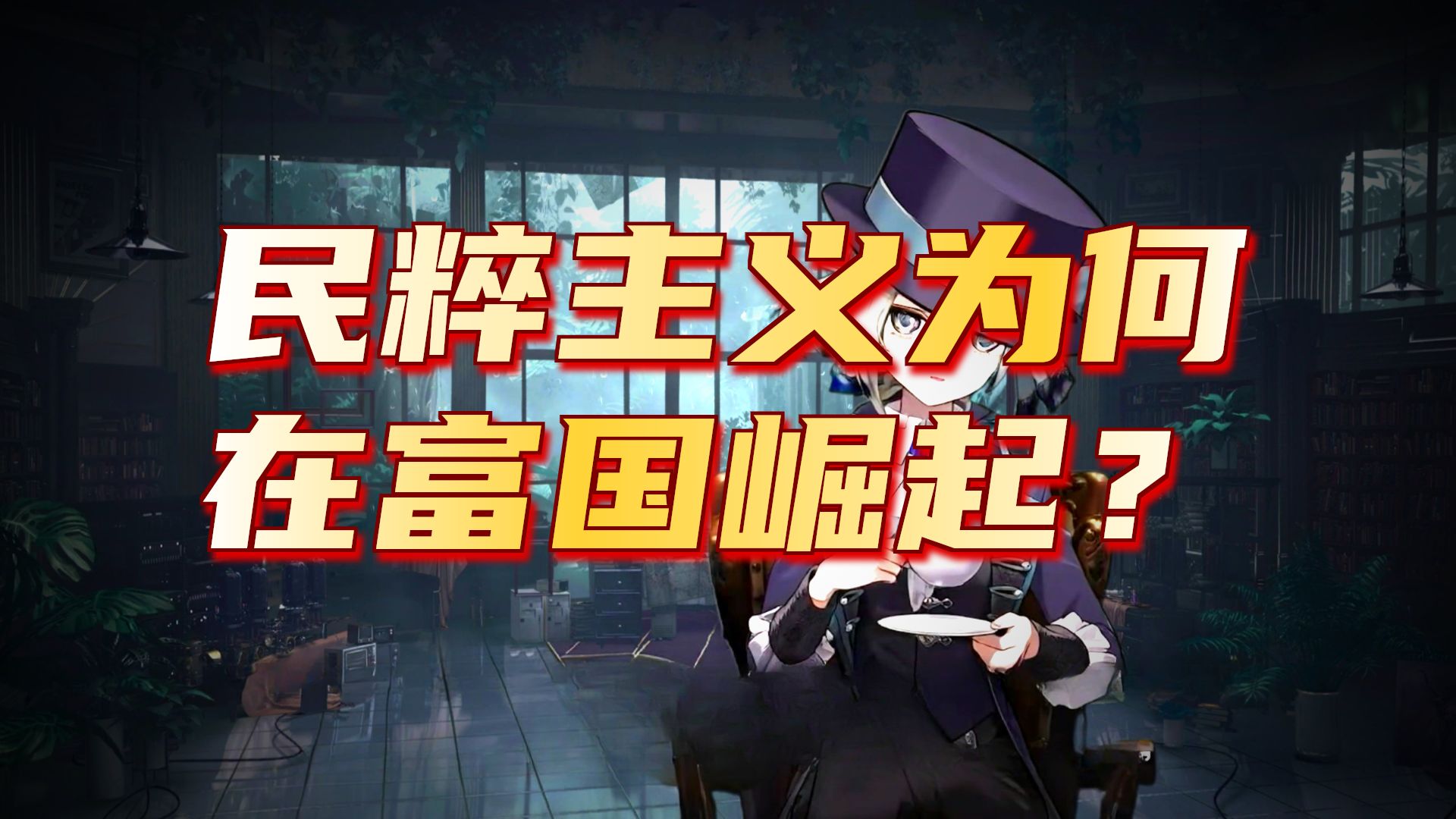 外刊英音朗读 | 西方正饱受自身成功之苦 |【维尔汀】