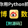 【2025微博评论爬虫】手把手教你用Python爬取微博数据，进行数据分析，含：微博内容、作者、发布时间、点赞数、转发数等