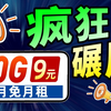 【移动新宠】9元80G+本地归属+三个亲情号，让你流量不愁爽翻天！电信、移动、联通｜流量卡｜手机卡｜电话卡推荐 2025流量卡推荐