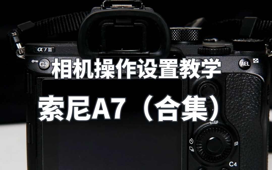 【相机入门】索尼A7R操作设置以及使用技巧（合集）