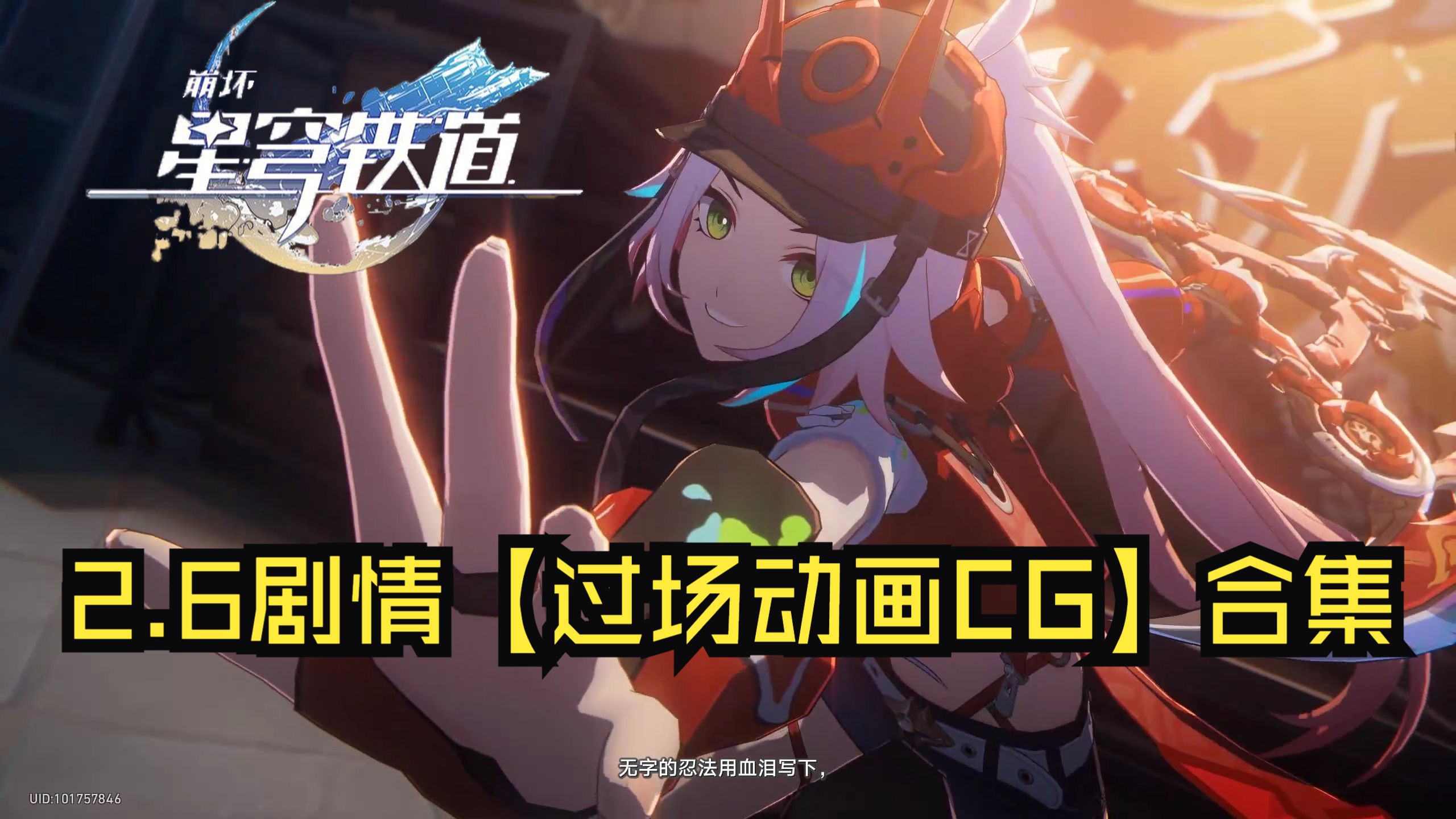 【已完结】【崩坏：星穹铁道】2.6主线剧情【过场动画CG】合集：「毗乃昆尼末法世记」（蕉恶非道 · 无忍义之战）