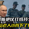 俄罗斯把仗打成持久战，小学生和中老年人，都领到了自己的任务
