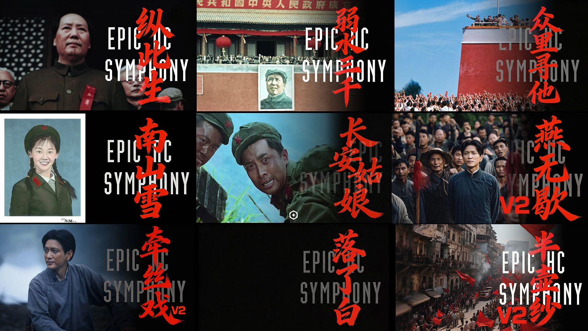 北极星电台精选集Vol.1——Epic Symphony Cover