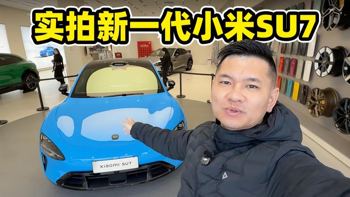 实拍新一代小米SU7
