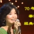 【徐生盘点】70年代华语经典歌曲，超级好听，值得收藏！