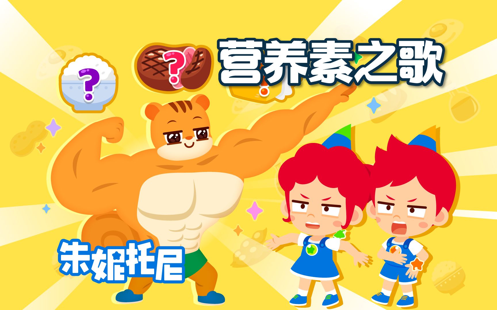 营养素之歌，告诉你每天都需要补充什么营养！