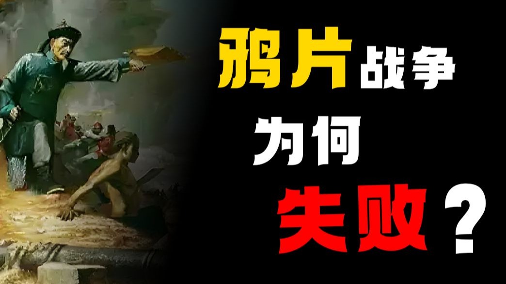 英国要反清复明？！浅谈清朝如何输掉了鸦片战争