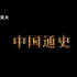 【转】CCTV100集纪录片《中国通史》（全）