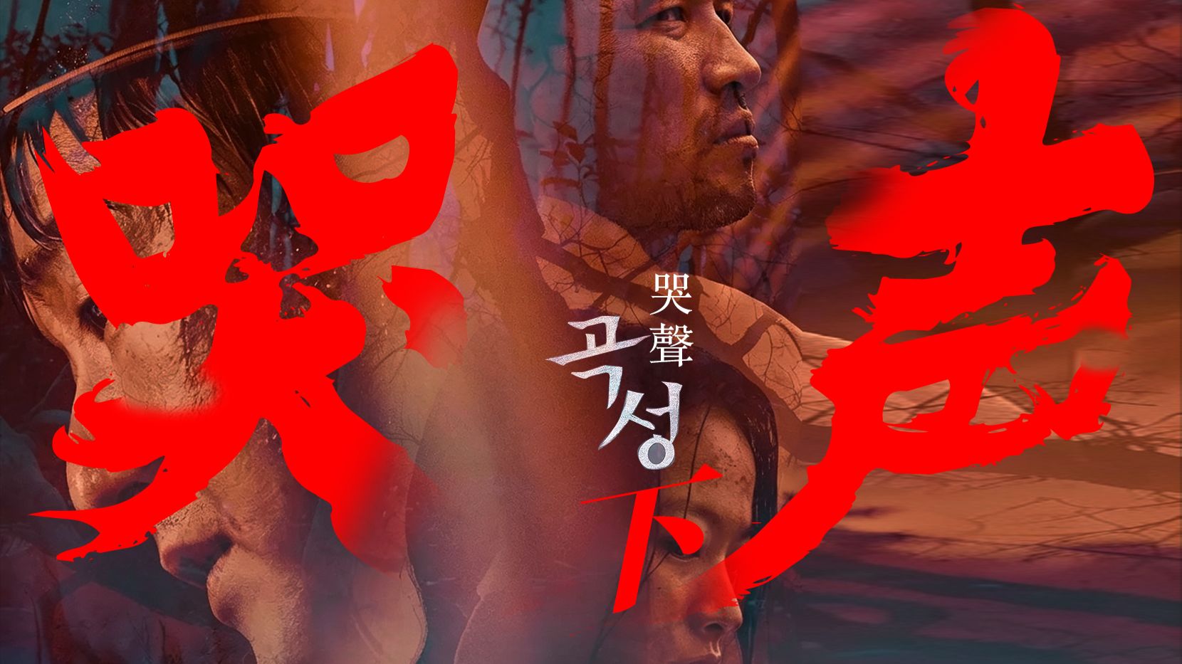 刘巳道重拍《哭声》：天地本不仁，善恶不由神，天命三阶，尽归无常大道 / 下集