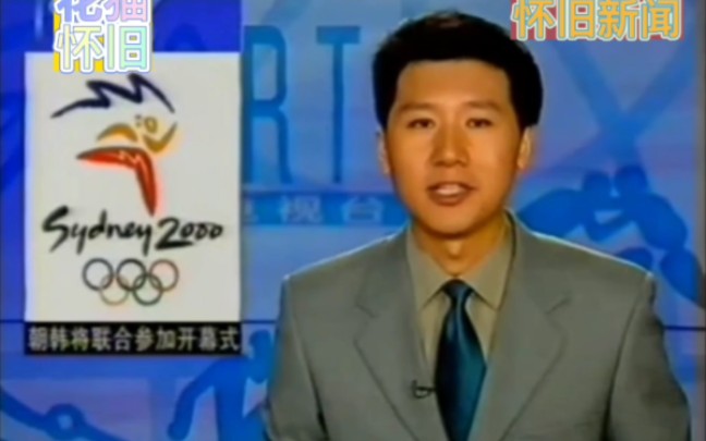 体坛回忆录～2000年体育新闻文栋播报朝韩两国共同参加悉尼奥运会开幕式
