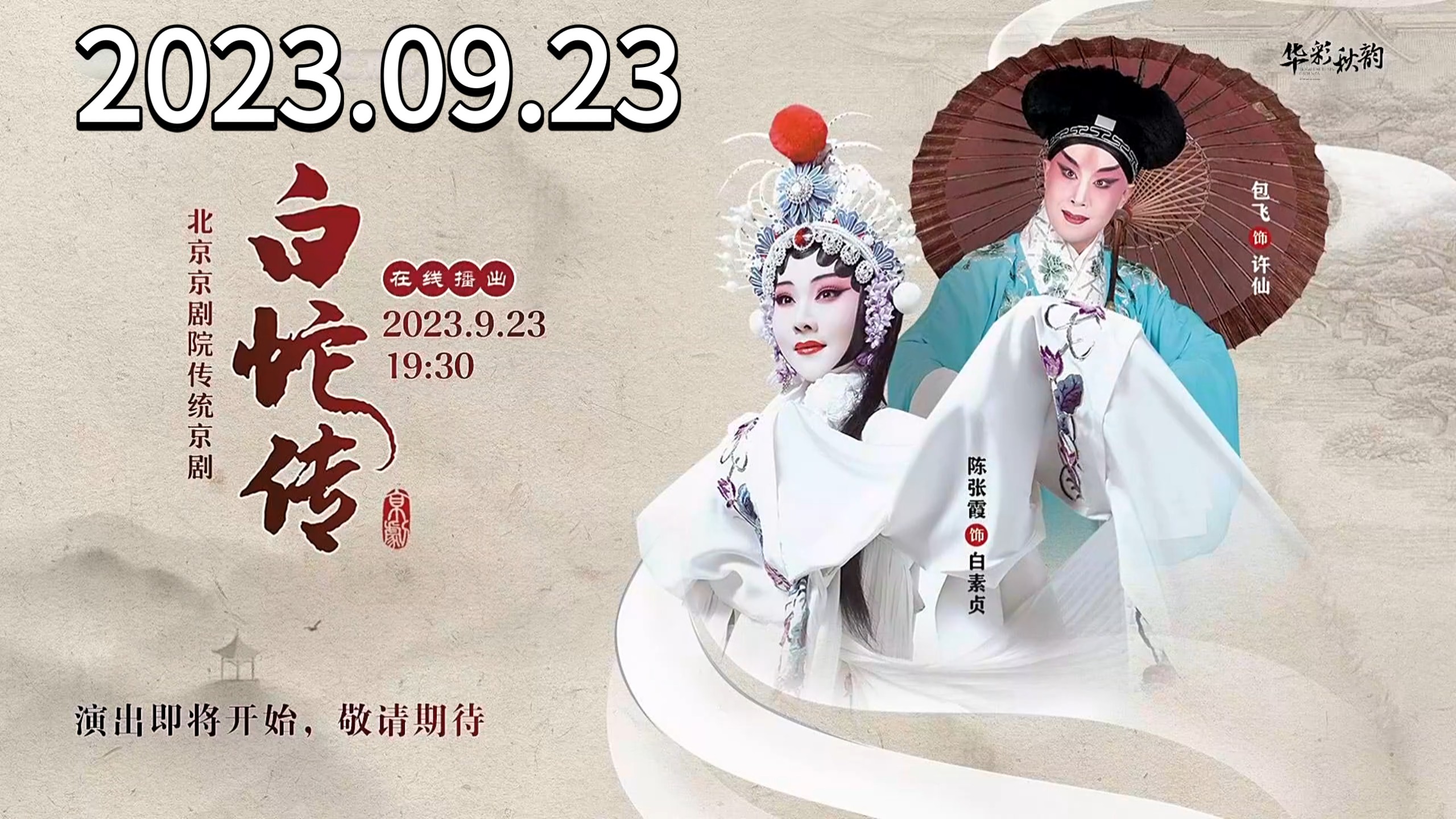 京剧《白蛇传》，北京京剧院，陈张霞、包飞等，2023.09.23直播回放