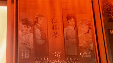 <em class="keyword">红楼梦35周年音乐会</em>