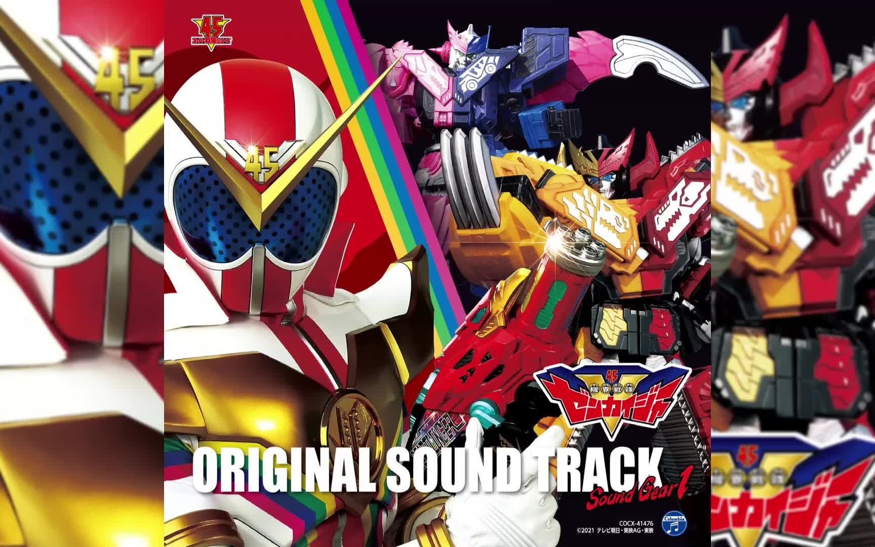 机界战队全界者】OST Sound Gear 1-哔哩哔哩