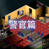 【Project Zomboid】警官篇#10 又是一场恶战_实况解说