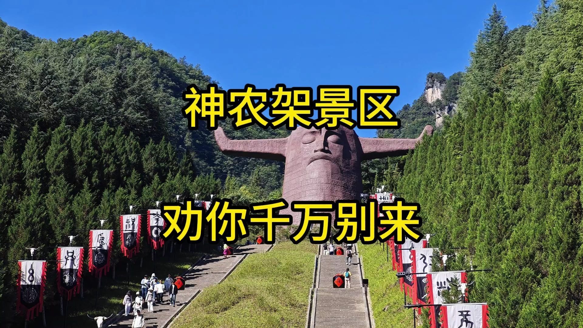 神农架景区，劝你千万别来