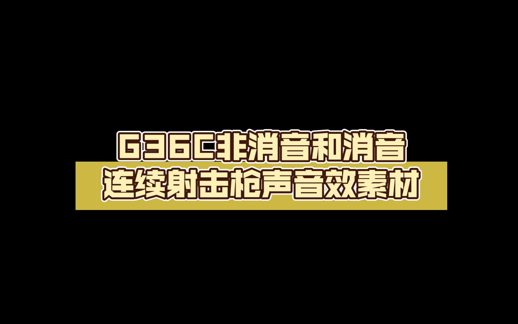 G36C非消音和消音连续射击枪声音效素材