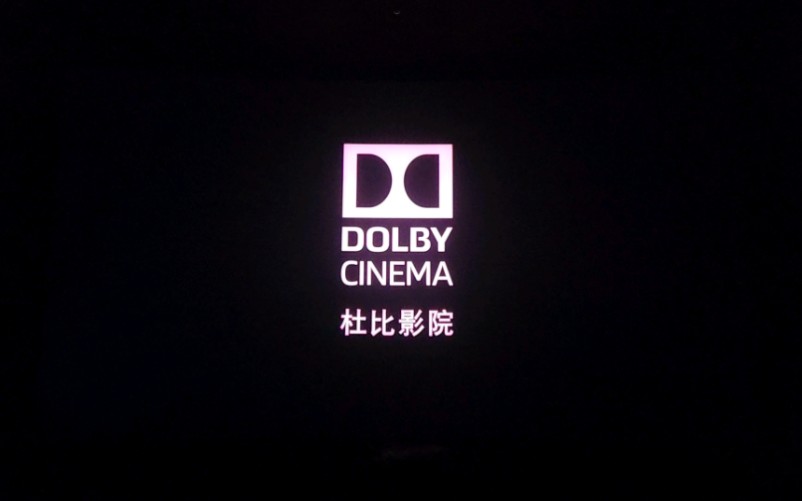 杜比影院Dolby Cinema 音效太爽了，强烈建议大家去杜比影院看流浪地球2