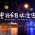 2019年海南对外形象推介片——《开放新高地 共享新未来》