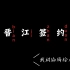 「关于晋江」发完1k字，我被晋江编辑邀请签约了？从收到站短到签约成功的历程～