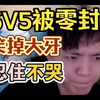【虎牙明凯】4把游戏2把2点几评分，内鬼队友局内投降，招安可杰，中途换人，偷队友血包，被剃头后关色相头哭泣。好可怜，被当成人鸡打，是可杰都带不动的飞舞一枚呀_王者荣耀
