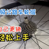 干货满满 | 更换路车轮组，自己动手，轻松上手