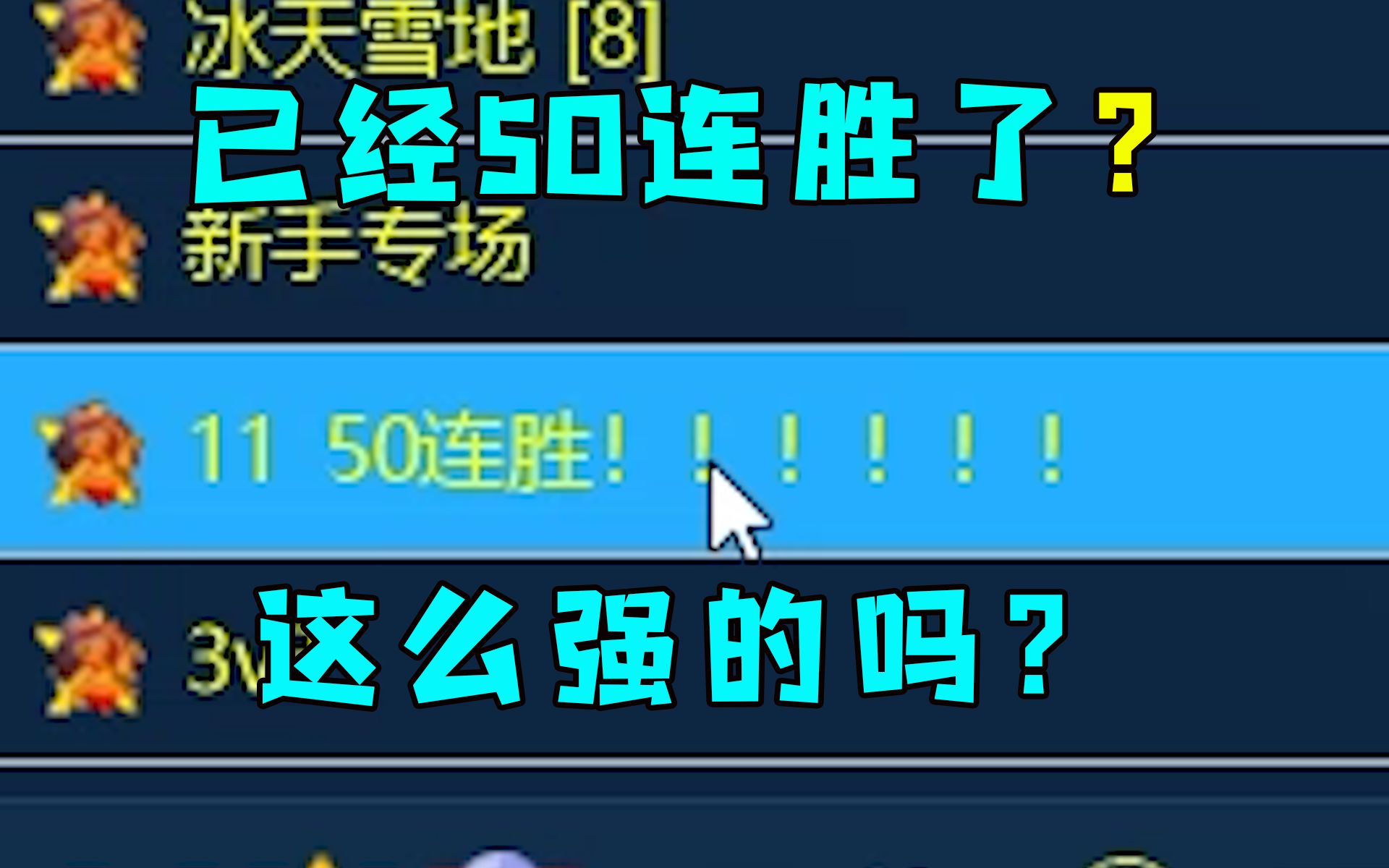 红警房主1v1已经50连胜了！那我们就准备给他吃个荷包蛋！ 红警hbk08 红警hbk08 哔哩哔哩视频