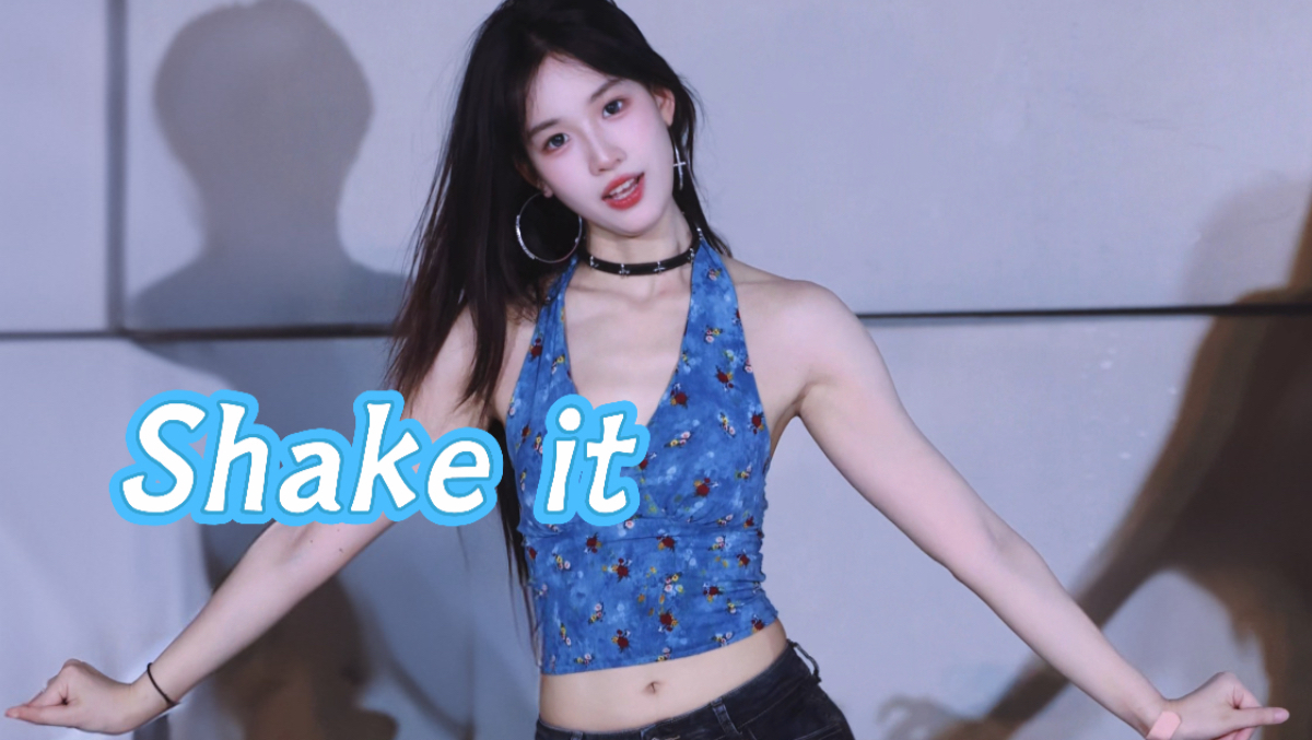 奇怪！这视频怎么有降温效果～shakeit完整排练版