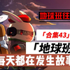 地球班往事合集44：蘑菇那些事儿
