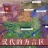 【三国·附录】10汉代的方言区