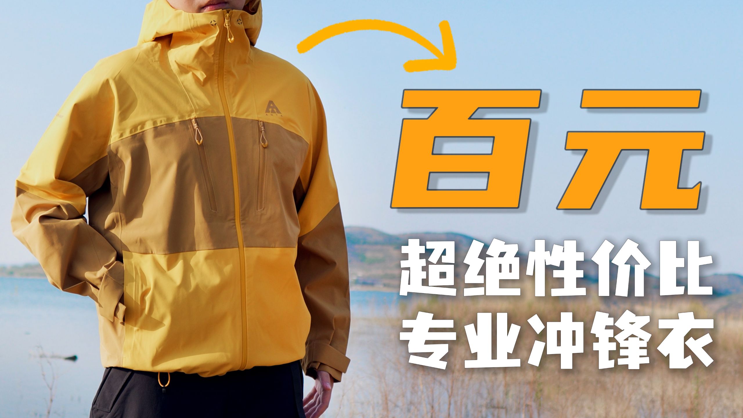 149元拿下专业冲锋衣！安踏水壳三件套，鸟家同源技术直接平替？质价比拉满