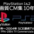 【PS＆PS2】1994-2004经典游戏TV广告大赏