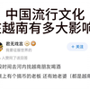 中国流行文化在越南有多大影响