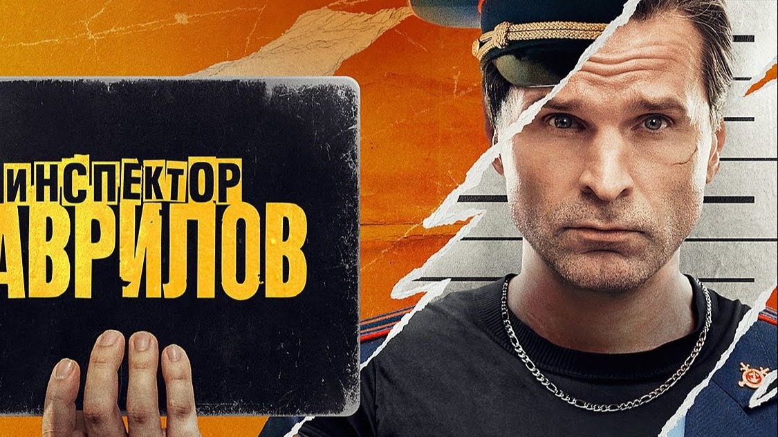 Инспектор Гаврилов 探长加夫里洛夫S204-2 [中俄][穹顶][俄罗斯喜剧][电视剧]