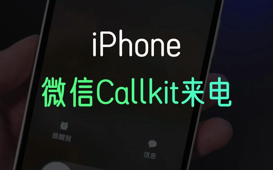 微信如何设置用系统电话接听，Callkit功能在哪设置