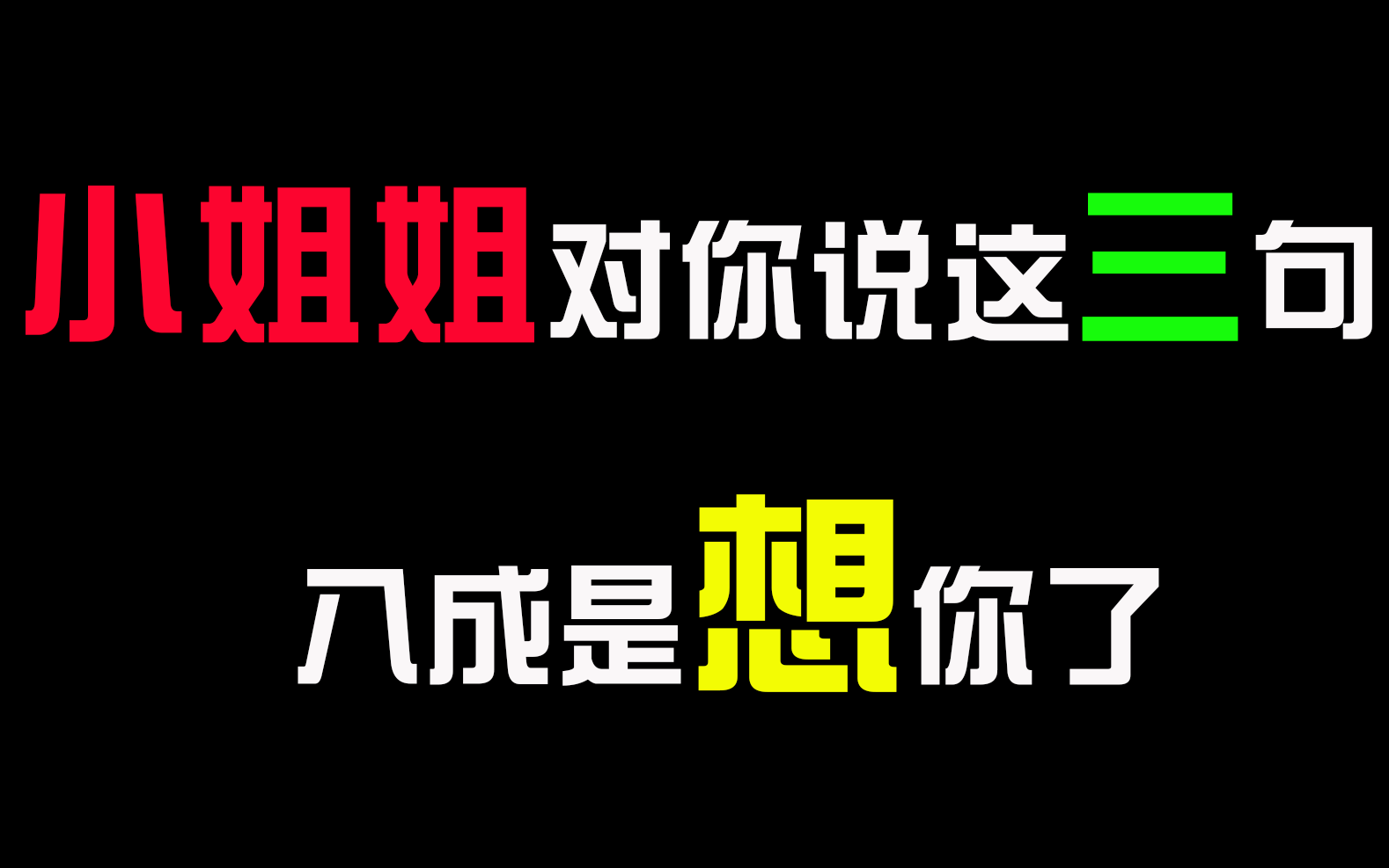 【恋爱套路】小姐姐频繁对你说这三句 八成是想你了!