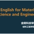 材料专业英语示范课-听力1