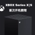 新款XBOX series X|S 新机开机设置