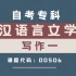 【自考大专】汉语言文学专科--课程代码00506--写作一
