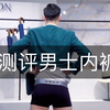 测评“内有乾坤”男士内裤｜上身试穿体验