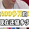 价值400多万的珠宝，现在还值多少