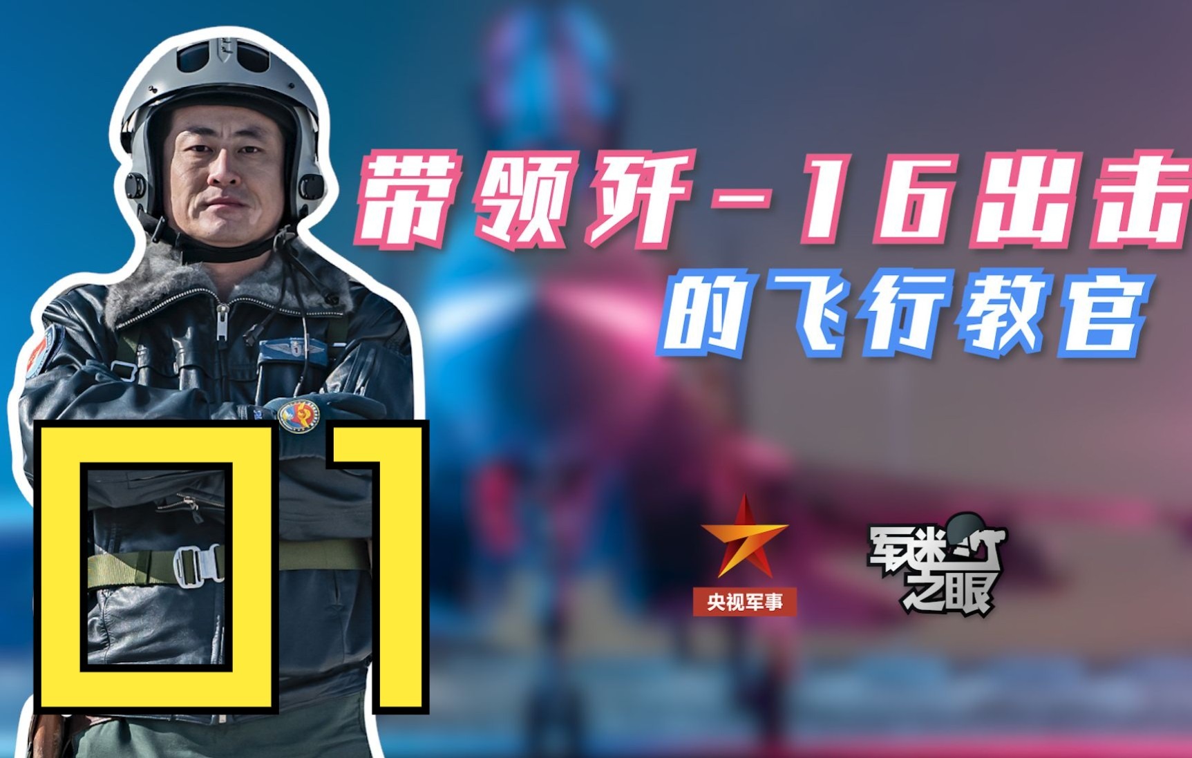 【军迷之眼01】歼-16，最强三代机怎么拍才好看？