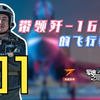 【军迷之眼01】歼-16，最强三代机怎么拍才好看