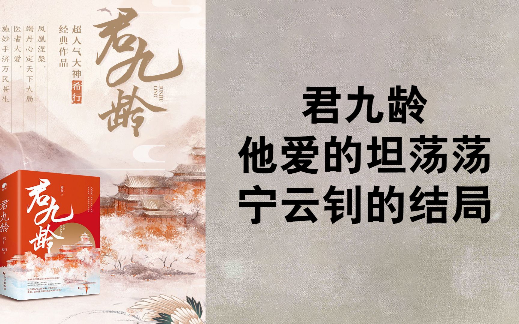 《君九龄》他爱的坦荡荡  宁云钊的结局