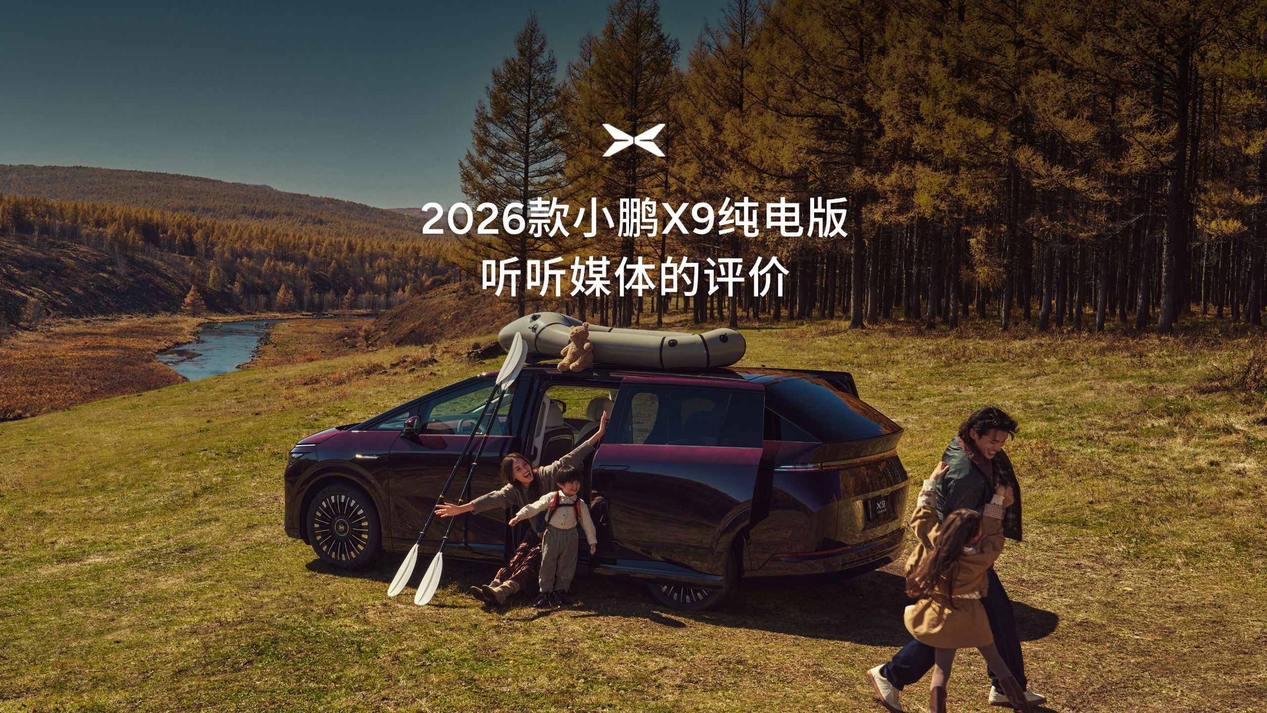 2026款小鹏X9纯电版 听听媒体的评价