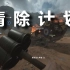 【战地1】坦 克 清 除 计 划